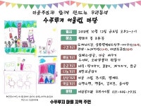 안양시 비산1동, 주민과 함께 만드는 수푸루지 어울림 마당 개최