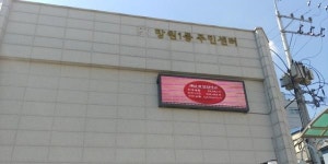 마포구, 동 주민센터에 홍보용 LED 전광판 설치