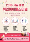 Shall We 취업? 서일대학교, 2018 서일‧중랑 취업하이페스티벌 개최