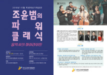 경기도교육청, 유쾌한 강의와 연주로 만나는 조윤범의 파워클래식