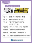 시흥시 노인종합복지관, 제4회 늠내골실버작은도서관 독서골든벨 참여자 모집