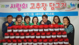 양주시 회천1동, 사랑의 고추장 담그기 행사 개최
