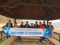 파주시의회 도시산업위원회, 안성 꽃뫼마을·강릉 감로700 벤치마킹