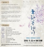 예천군, 뮤지컬 국화꽃 향기 문화회관 공연