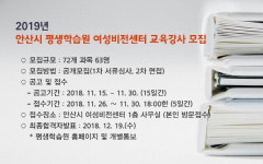안산시 여성비전센터, 강사 공개 모집