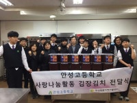 안성고등학교, 안성맞춤지역자활센터에 사랑나눔 김장김치 전달