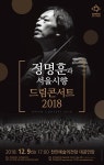 천안예술의전당, 정명훈과 서울시향 드림콘서트