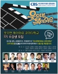 CBS 웃으면복이와요 코미디학교, MBC 웃으면 복이 와요 출신들 의기투합!
