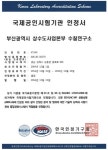부산시 상수도사업본부 수질연구소 국제공인시험기관으로서 공신력 확보