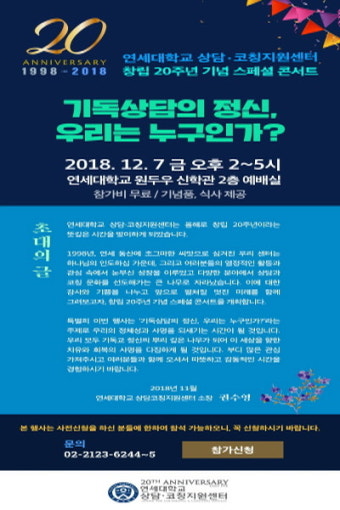 연세대 상담코칭지원센터, 기독상담 정신 되새기는 창립20주년 기념행사 개최!