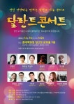 달란트TV 주최,  달란트나눔콘서트 결핵쉼터 미소꿈터돕기 행사열어