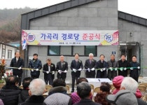 일월면 가곡리 경로당 준공식 개최