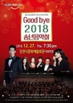 김천시, 굿바이 2018, 송년음악회 개최