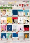 아산시립도서관, 2018년 아산시민 다독도서 20선 선정·발표