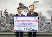 ㈜승화썬크루즈, 희망2019 나눔 캠페인 성금·품 기탁