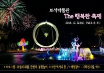 제2회 보석박물관 The 행복한 축제 오는 22일 개최