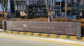 전주시, 저단형 행정용 현수막게시대 신설·내년 1월부터 운영