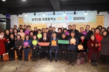 도봉구 방학2동 마을활력소 너나드리 개소식 가져
