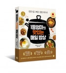 파워블로거가 집필한 『1등 엄마의 맛있는 매일 밥상』 요리책 연일 화제!