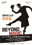 이은결의 BEYOND MAGIC