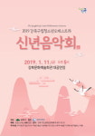 강북구, 강북문화예술회관 대공연장에서 2019년 신년음악회 개최