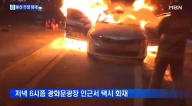 분신시도 추정, 불 붙더니 펑… 60代 택시 운전자 온몸 화상