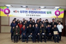 보령시 성주면 주민자치위원회 제5기 발족