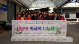 연서면 농가주부모임-서세종농협, 설맞이 떡국떡 나눔행사