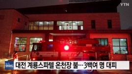 대전 계룡스파텔 온천장 불, 놀란 이용객들 의상 제대로 갖추지 못하고 긴급히 피신