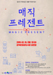 관악,현재는 선물이다 The Magic Present공연 개최