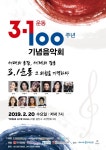 3.1운동본부, 세대 동감, 세계의 감동 주제로 3.1운동 100주년 기념 음악회 개최