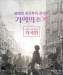 뮤지컬계의 황태자 임태경, 전국투어 콘서트 기억의 조각 가곡편 개최