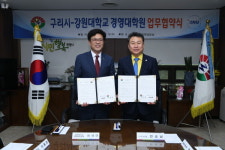 구리시, 강원대학교 경영대학원과 관학 협력 체결