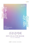 시흥시 승격 30주년 기념 시립전통예술단 신춘음악회 춘풍시흥