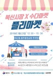 통영북신전통시장과 수다마켓, 뜻밖의 콜라보 플리마켓