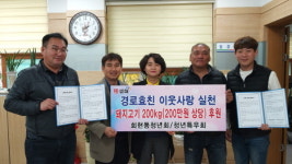 회현동청년회·특우회 경로효친 이웃사랑 실천 경로당에 돼지고기 200kg 후원 협약