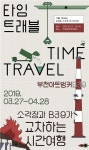 부천아트벙커B39 타임트래블展 개최
