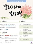 부천 북부도서관 캘리그라피 감성교실 운영