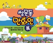 도봉구, 전국 최초 만화인 마을 작가들의 쌍문동 만화인展