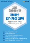 파주시 한울도서관, 시민대상 장애인 인식개선 교육 개최