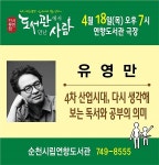 순천 시민인문학 4월 도서관에서 만난 사람 초청 강연