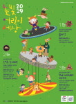 어린이, 그리고 가족… 고양어울림누리 2019 높빛어린이세상 개최