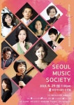 제4회 서울뮤직소사이어티 정기연주회 개최