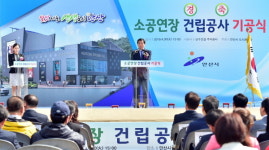 안산시, 소공연장 건립공사 기공식