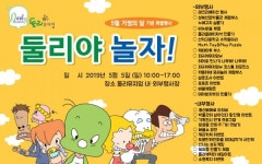 도봉구, 둘리뮤지엄 가정의 달 기념 둘리야 놀자 개최