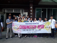 거창군, 신원면에서 이동복지관 운영