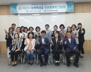 아산시, 성폭력대응 민관협력체 간담회 개최