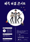 시흥시, 시흥ABC행복학습타운 매직마임 콘서트 개최