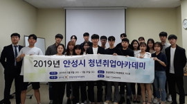 안성시 청년취업아카데미 성공적으로 마무리