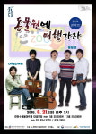 연천군시설관리공단 동물원에 여행가자 포크 콘서트 개최